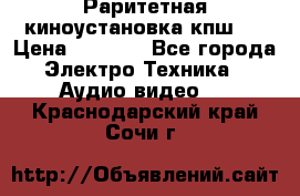 Раритетная киноустановка кпш-4 › Цена ­ 3 999 - Все города Электро-Техника » Аудио-видео   . Краснодарский край,Сочи г.